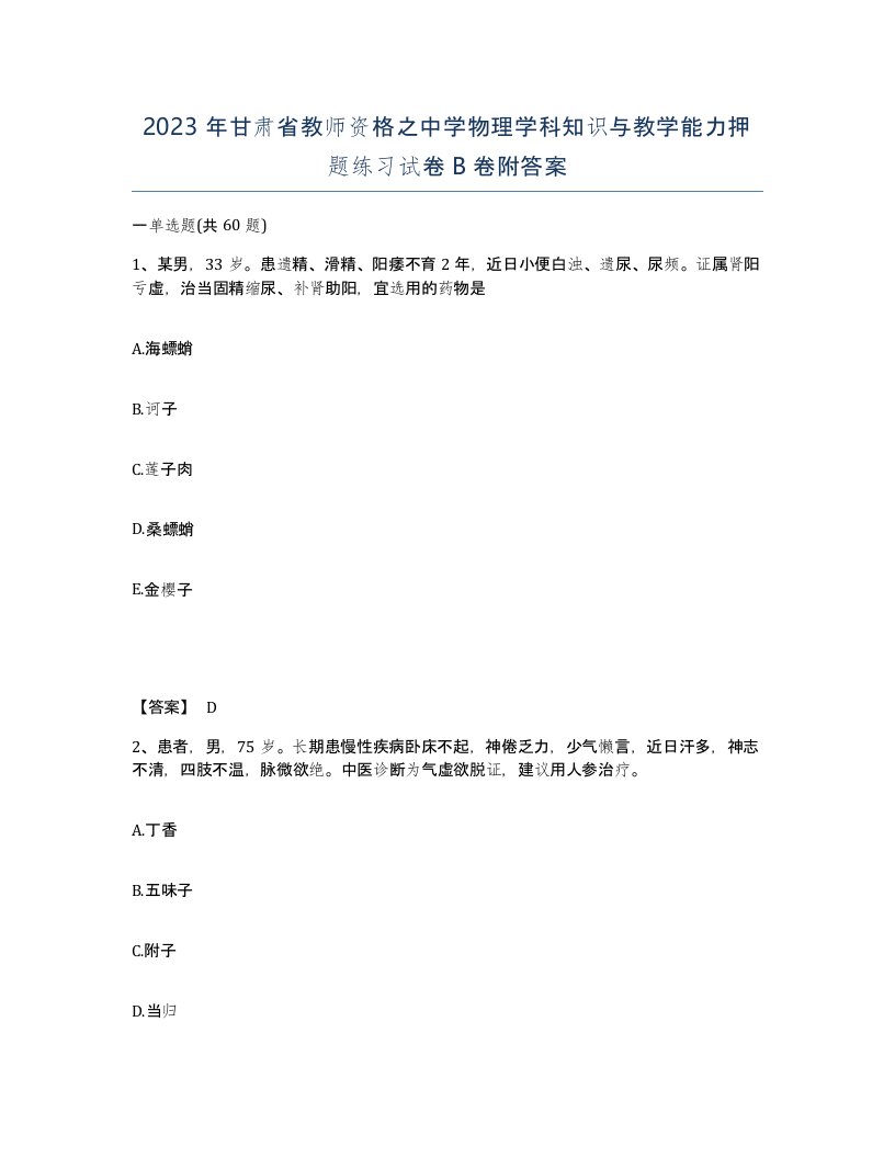 2023年甘肃省教师资格之中学物理学科知识与教学能力押题练习试卷B卷附答案