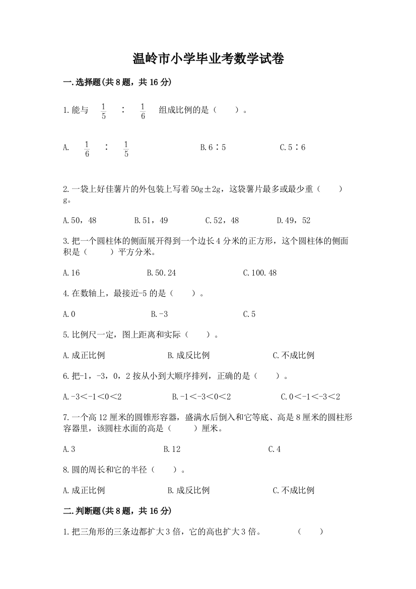 温岭市小学毕业考数学试卷含完整答案【精品】