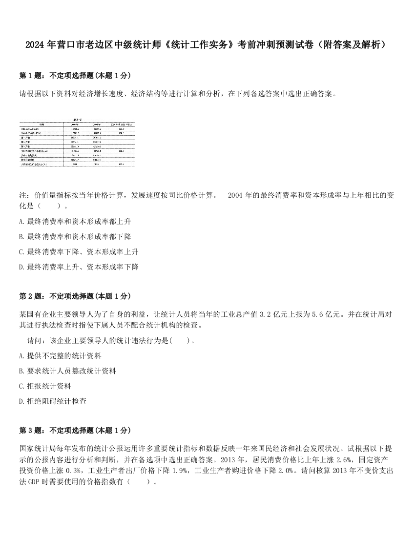 2024年营口市老边区中级统计师《统计工作实务》考前冲刺预测试卷（附答案及解析）