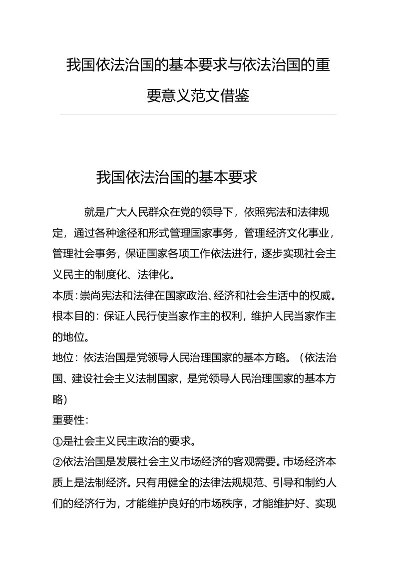 我国依法治国的基本要求与依法治国的重要意义范文借鉴