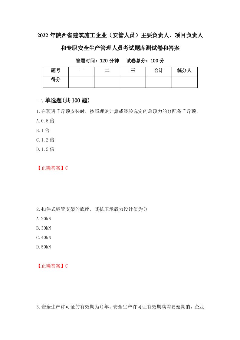 2022年陕西省建筑施工企业安管人员主要负责人项目负责人和专职安全生产管理人员考试题库测试卷和答案第97期