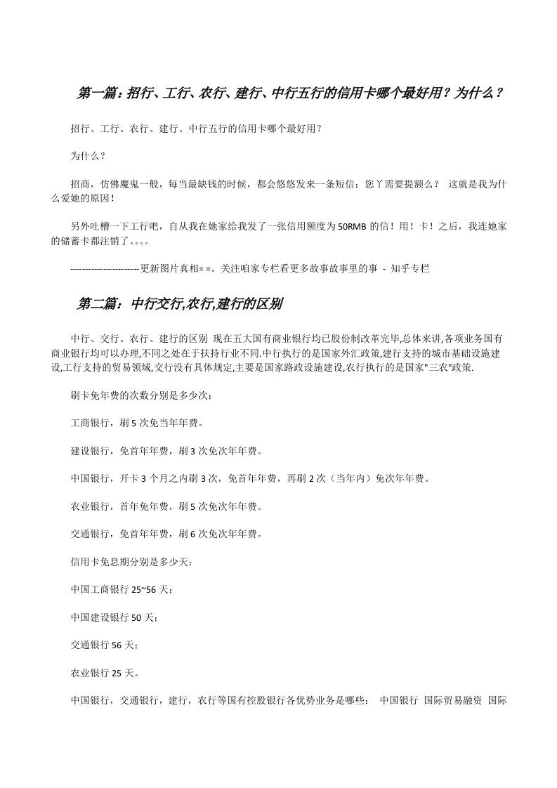 招行、工行、农行、建行、中行五行的信用卡哪个最好用？为什么？[修改版]