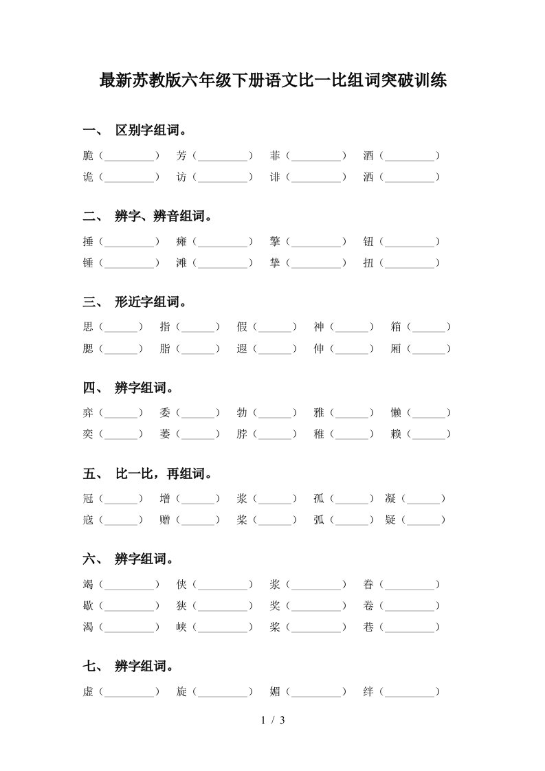 最新苏教版六年级下册语文比一比组词突破训练