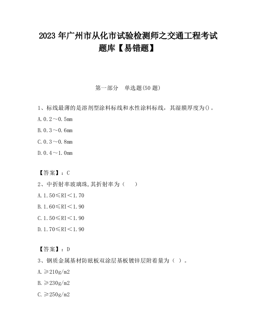 2023年广州市从化市试验检测师之交通工程考试题库【易错题】