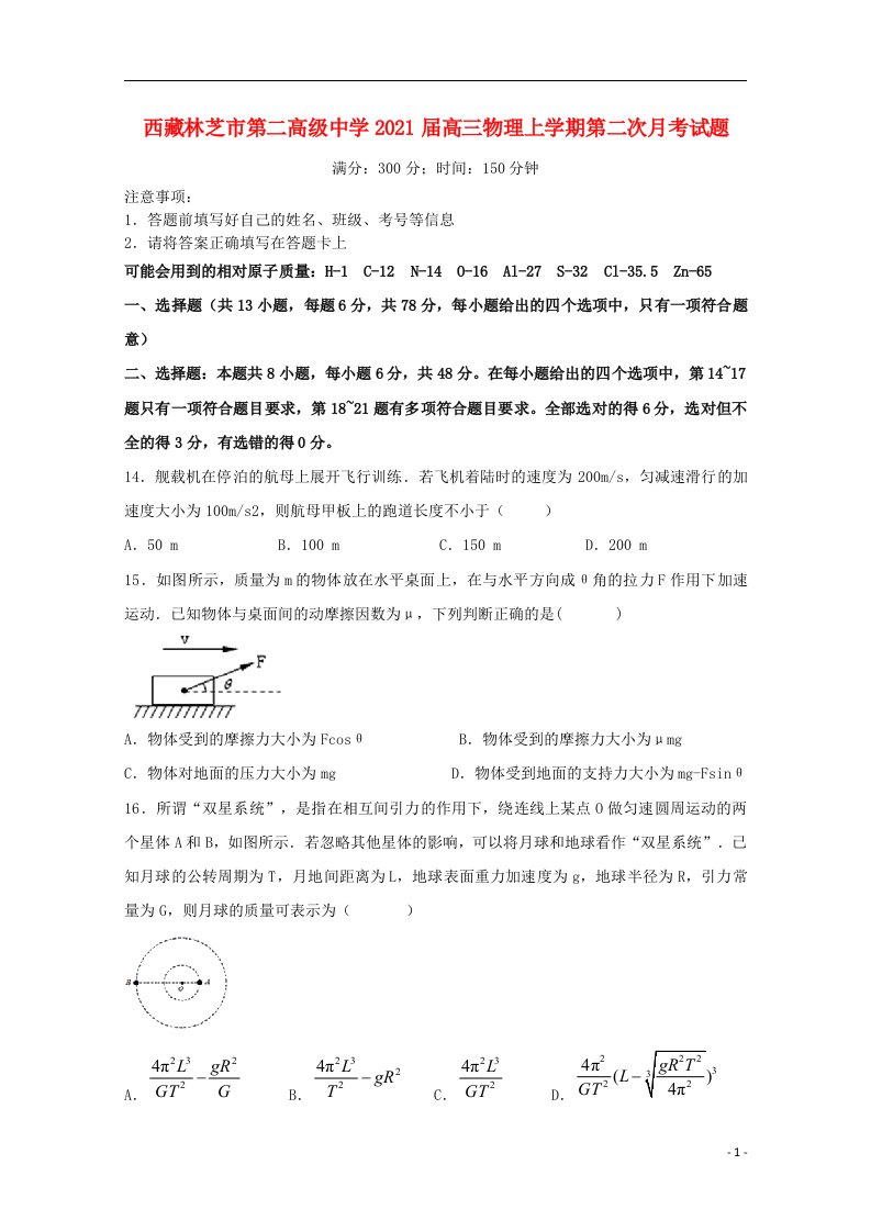 西藏林芝市第二高级中学2021届高三物理上学期第二次月考试题