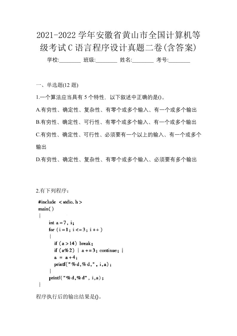 2021-2022学年安徽省黄山市全国计算机等级考试C语言程序设计真题二卷含答案