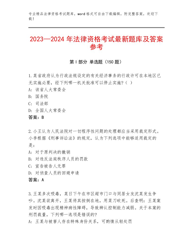 法律资格考试真题题库及答案（基础+提升）