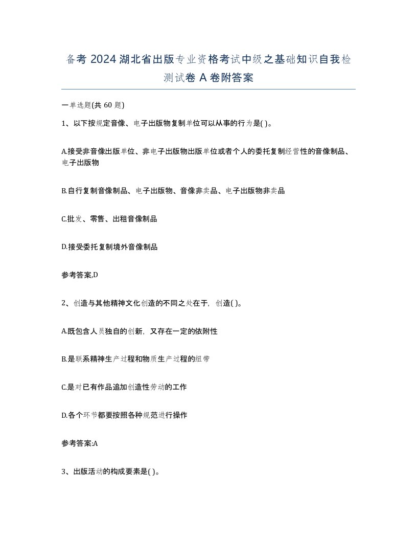 备考2024湖北省出版专业资格考试中级之基础知识自我检测试卷A卷附答案