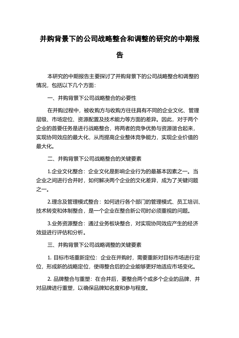 并购背景下的公司战略整合和调整的研究的中期报告