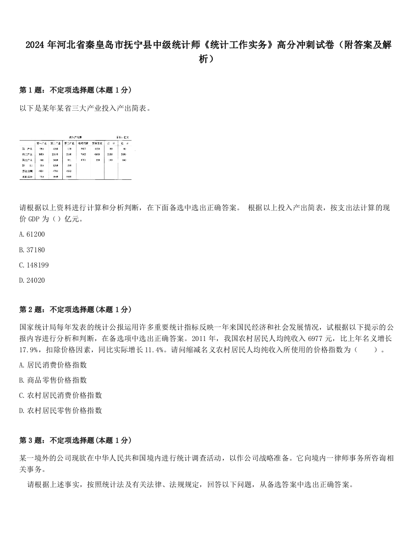 2024年河北省秦皇岛市抚宁县中级统计师《统计工作实务》高分冲刺试卷（附答案及解析）