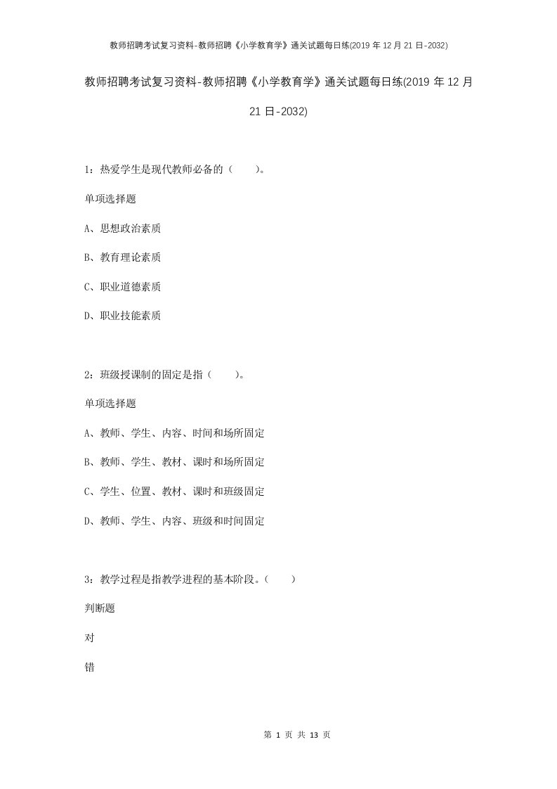 教师招聘考试复习资料-教师招聘小学教育学通关试题每日练2019年12月21日-2032