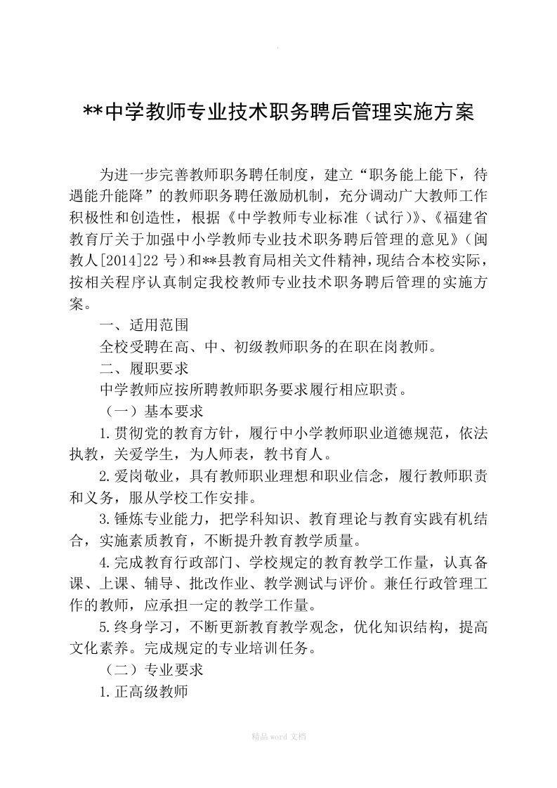 中学教师专业技术职务聘后管理实施方案