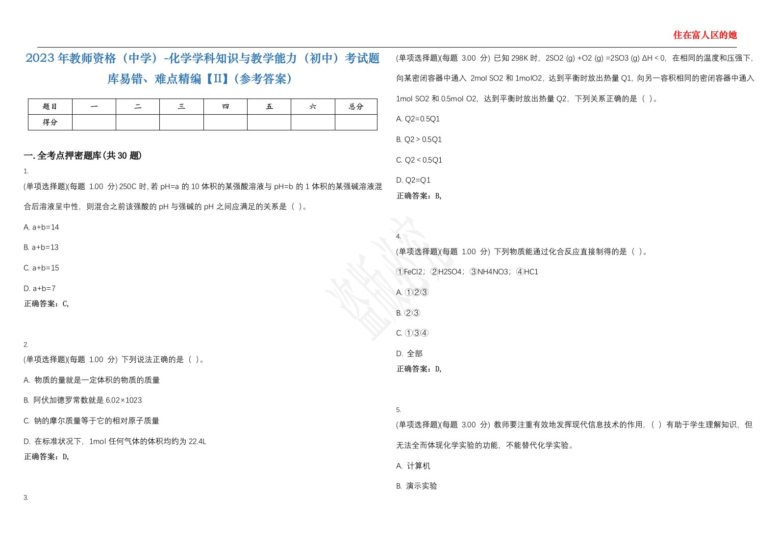 2023年教师资格（中学）-化学学科知识与教学能力（初中）考试题库易错、难点精编【II】（参考答案）试题号：4