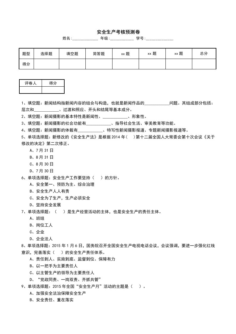 安全生产考核预测卷