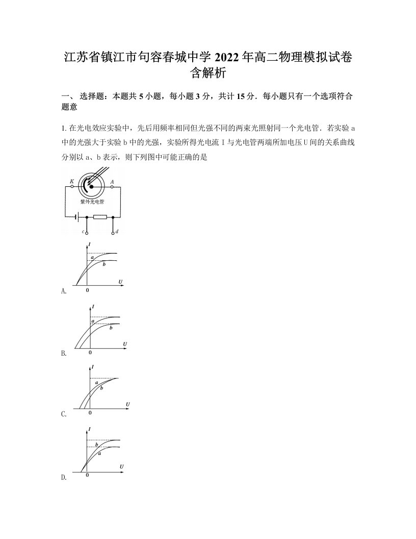 江苏省镇江市句容春城中学2022年高二物理模拟试卷含解析