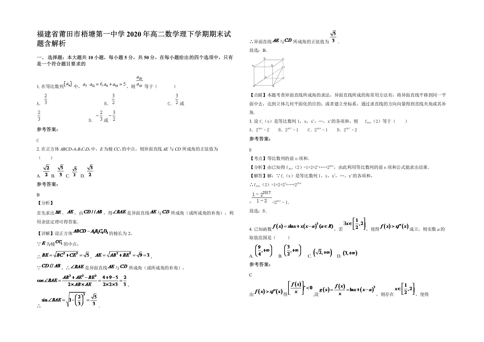 福建省莆田市梧塘第一中学2020年高二数学理下学期期末试题含解析