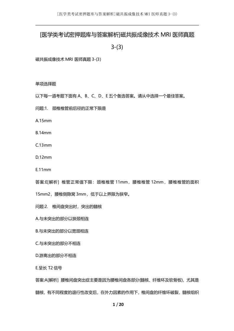 [医学类考试密押题库与答案解析]磁共振成像技术MRI医师真题3-(3)