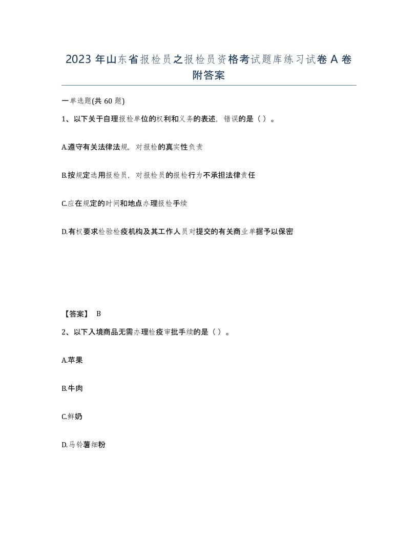 2023年山东省报检员之报检员资格考试题库练习试卷A卷附答案