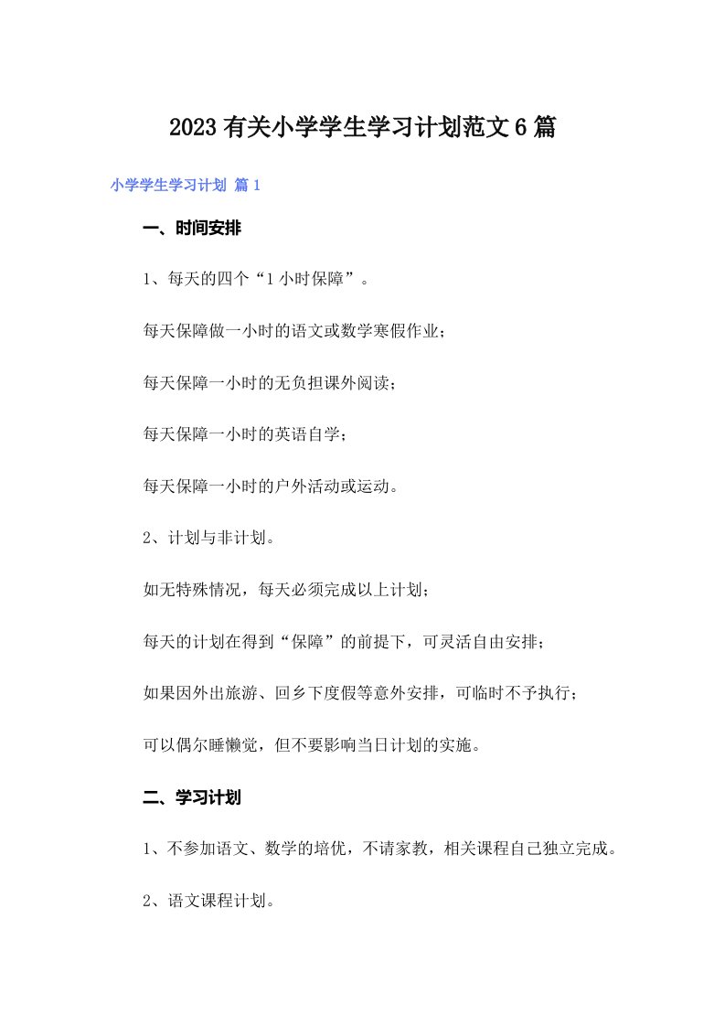 2023有关小学学生学习计划范文6篇