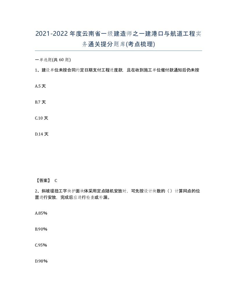 2021-2022年度云南省一级建造师之一建港口与航道工程实务通关提分题库考点梳理