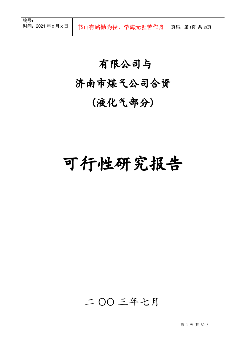 株洲百江天然气有限公司可行性研究报告