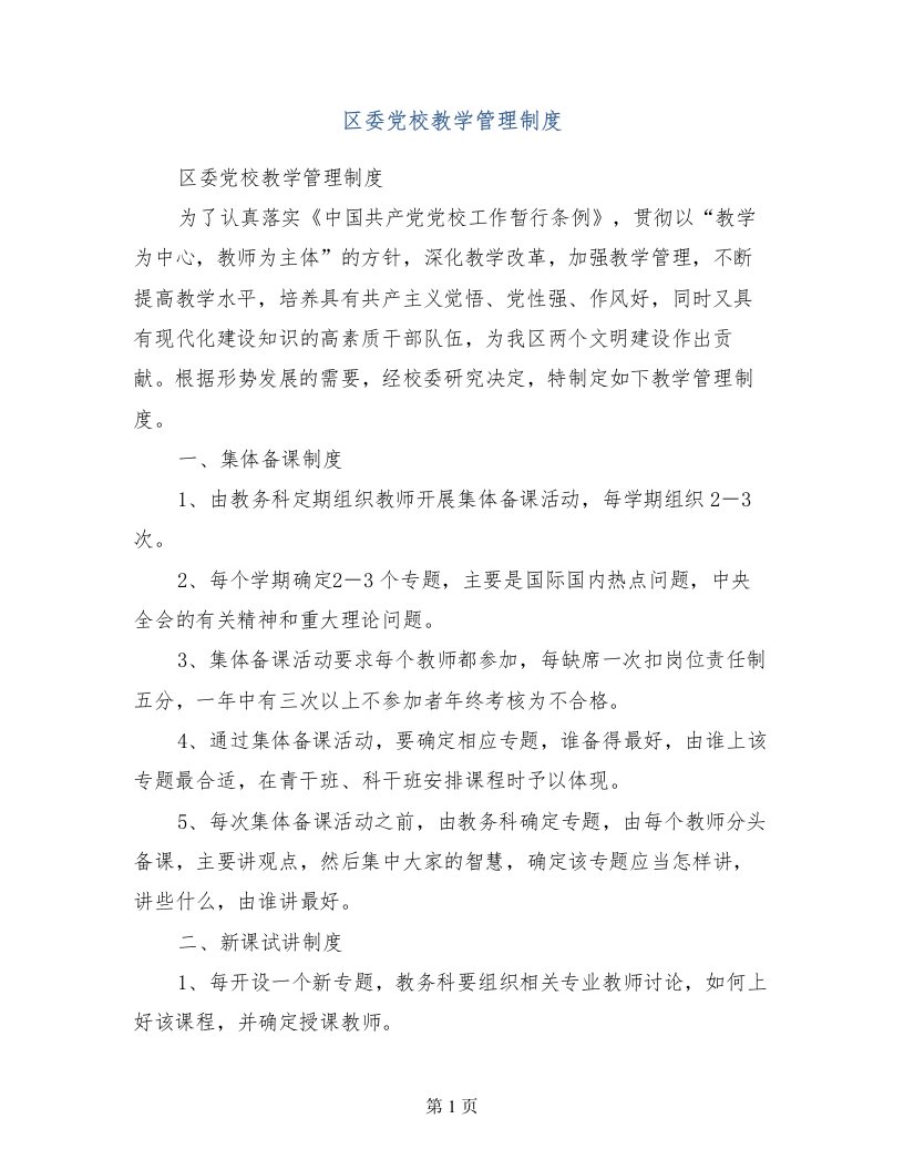 区委党校教学管理制度