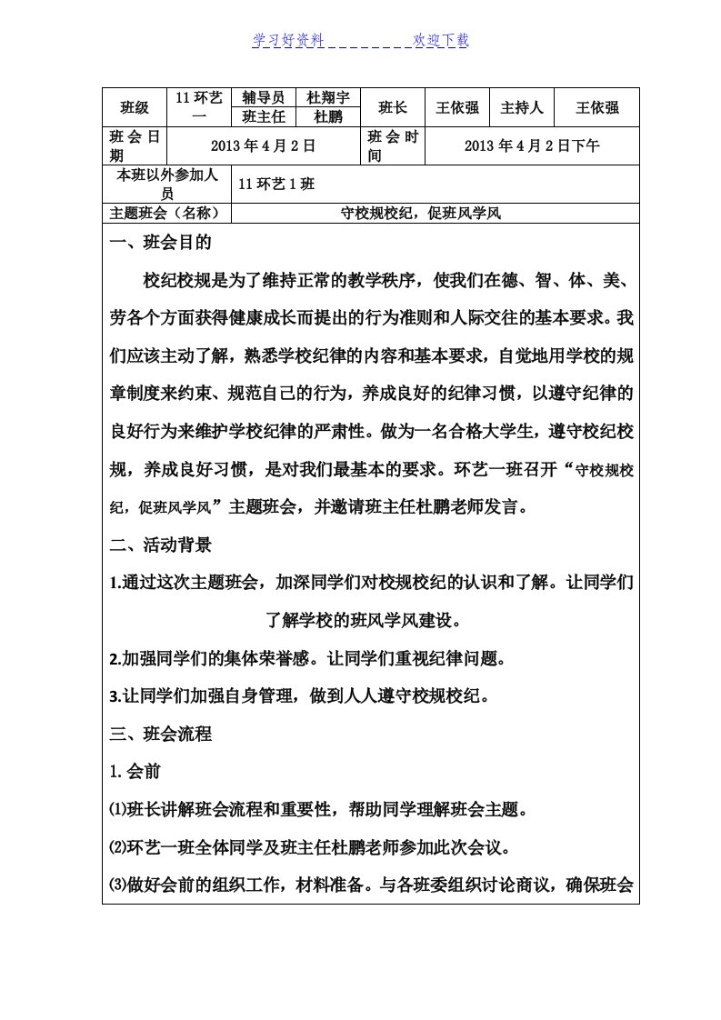 守校规校纪,促班风学风主题班会记录