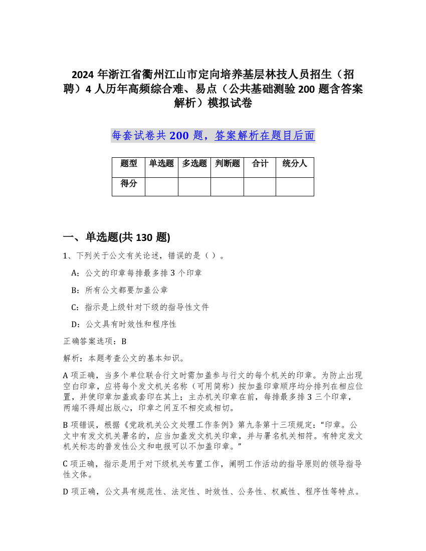 2024年浙江省衢州江山市定向培养基层林技人员招生（招聘）4人历年高频综合难、易点（公共基础测验200题含答案解析）模拟试卷