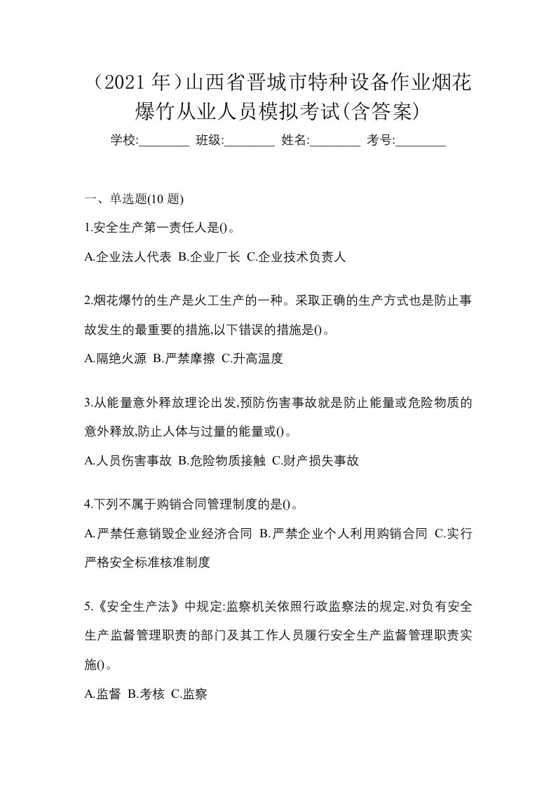 2021年山西省晋城市特种设备作业烟花爆竹从业人员模拟考试含答案