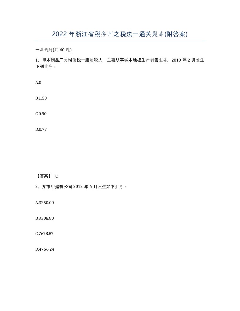 2022年浙江省税务师之税法一通关题库附答案