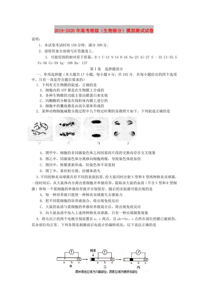 2019-2020年高考理综（生物部分）模拟测试试卷