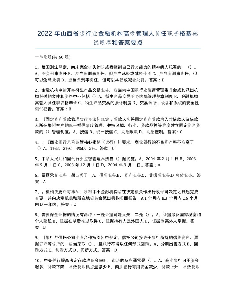 2022年山西省银行业金融机构高级管理人员任职资格基础试题库和答案要点