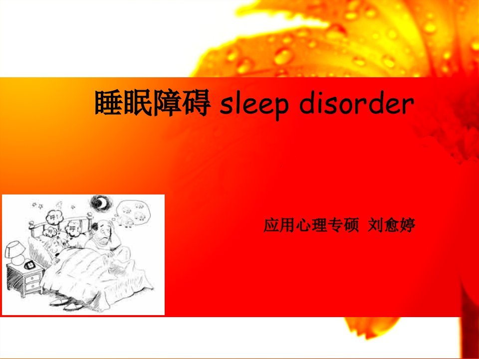 睡眠障碍ppt最终