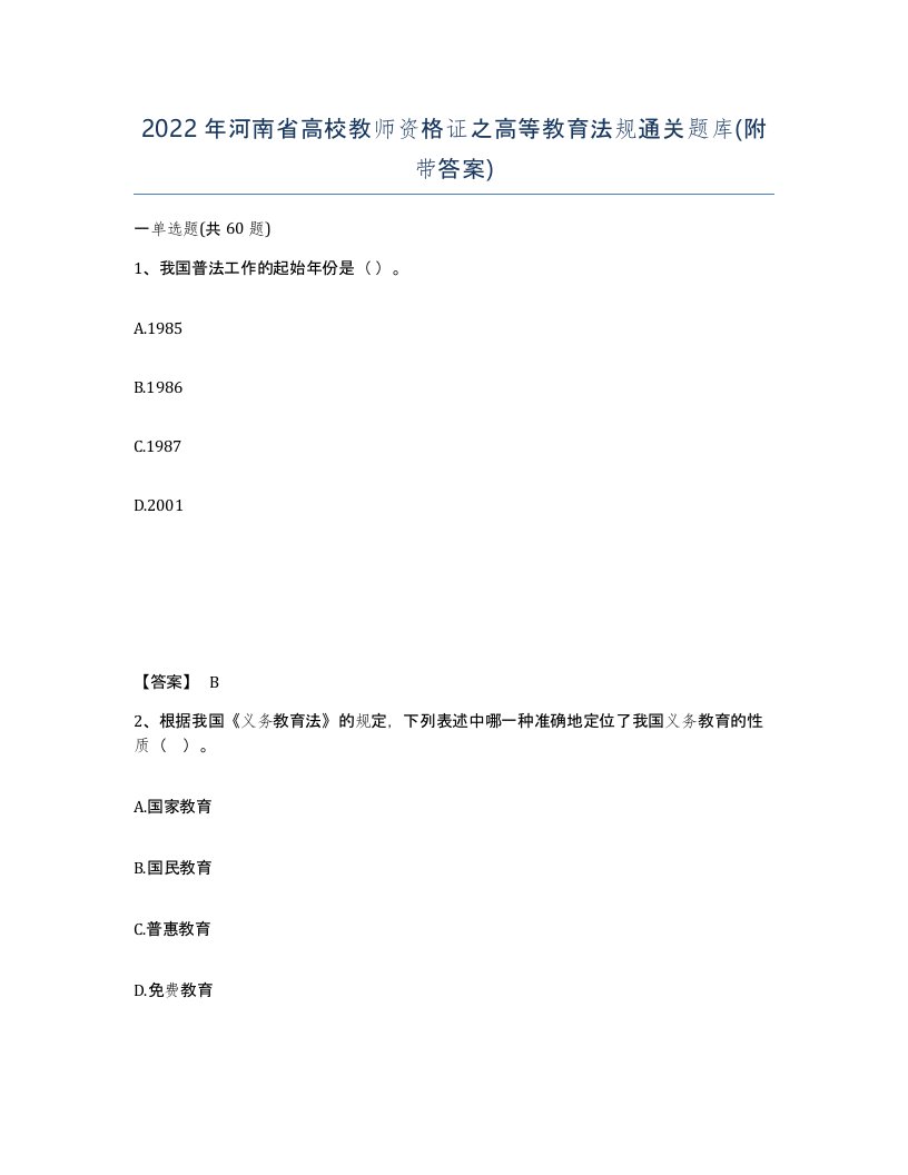 2022年河南省高校教师资格证之高等教育法规通关题库附带答案