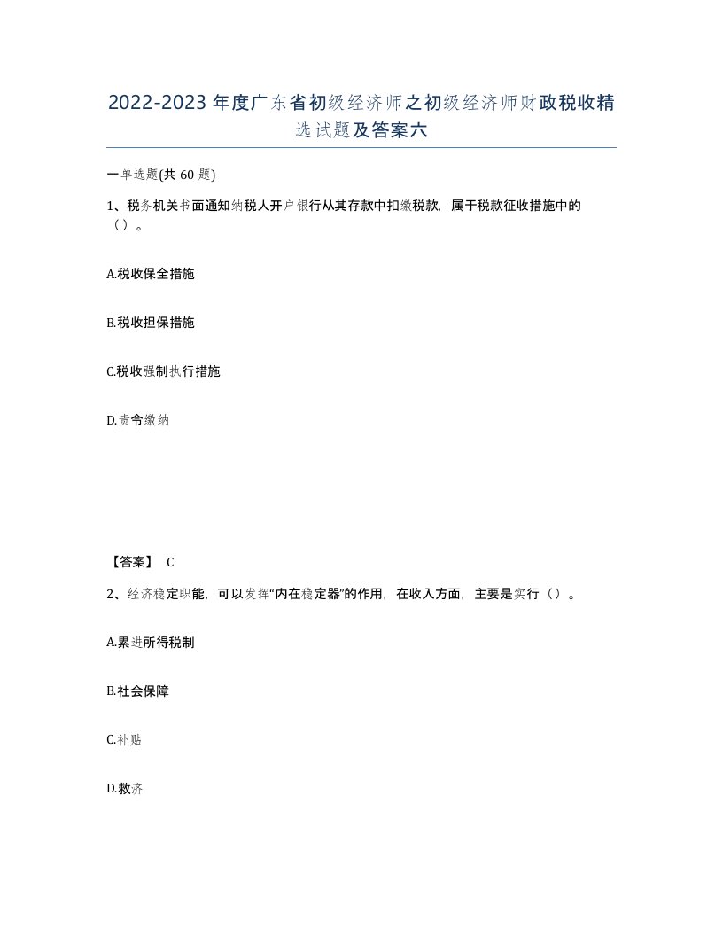 2022-2023年度广东省初级经济师之初级经济师财政税收试题及答案六