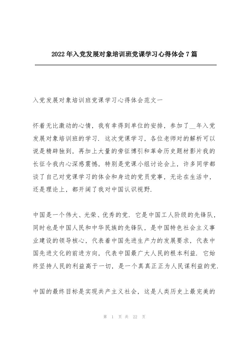 2022年入党发展对象培训班党课学习心得体会7篇