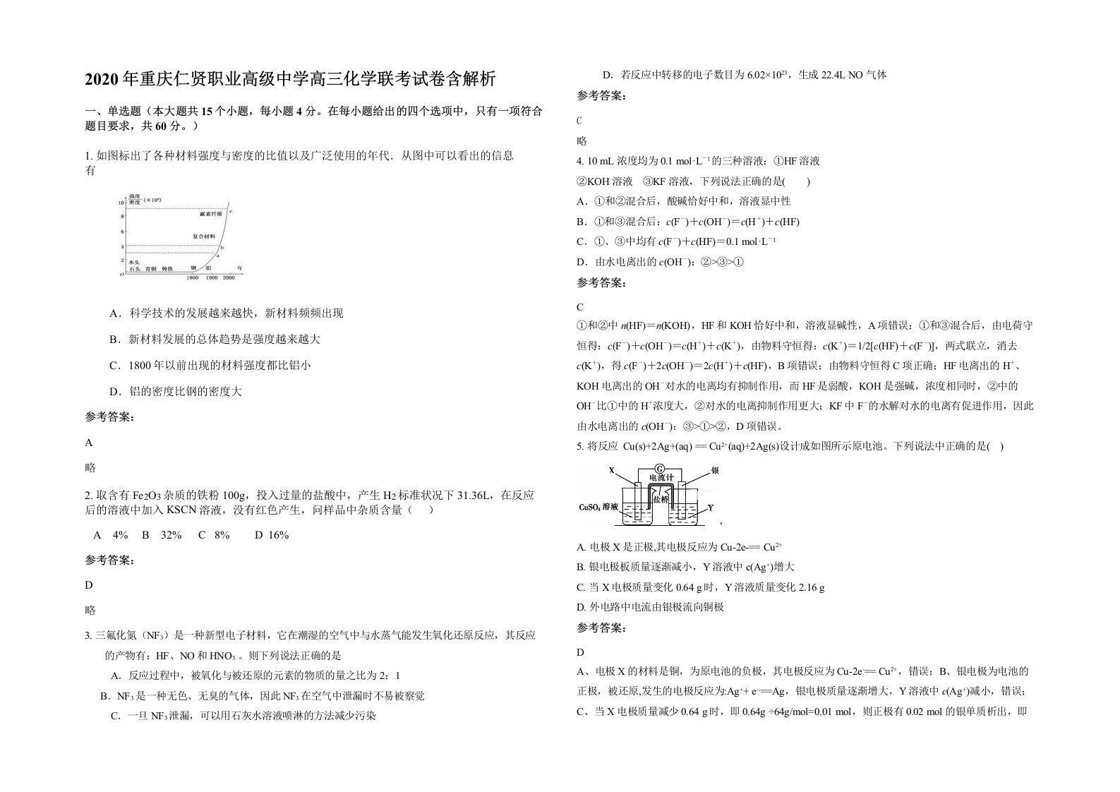 2020年重庆仁贤职业高级中学高三化学联考试卷含解析