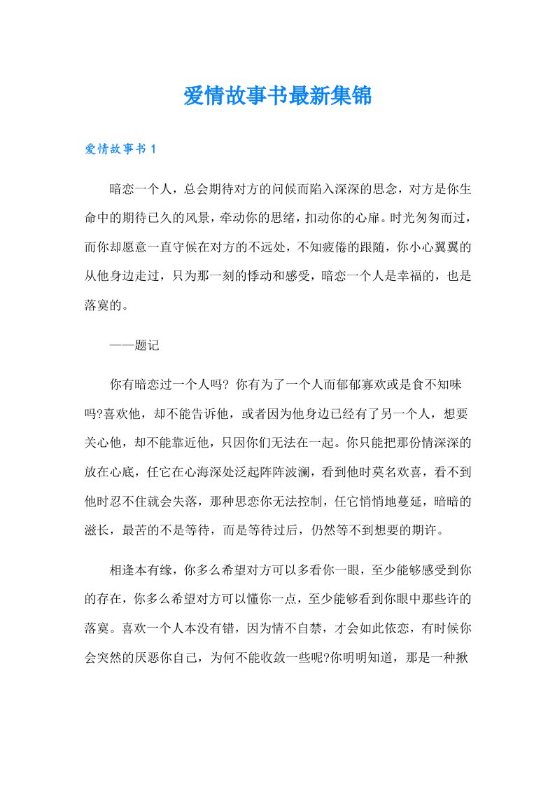 爱情故事书最新集锦