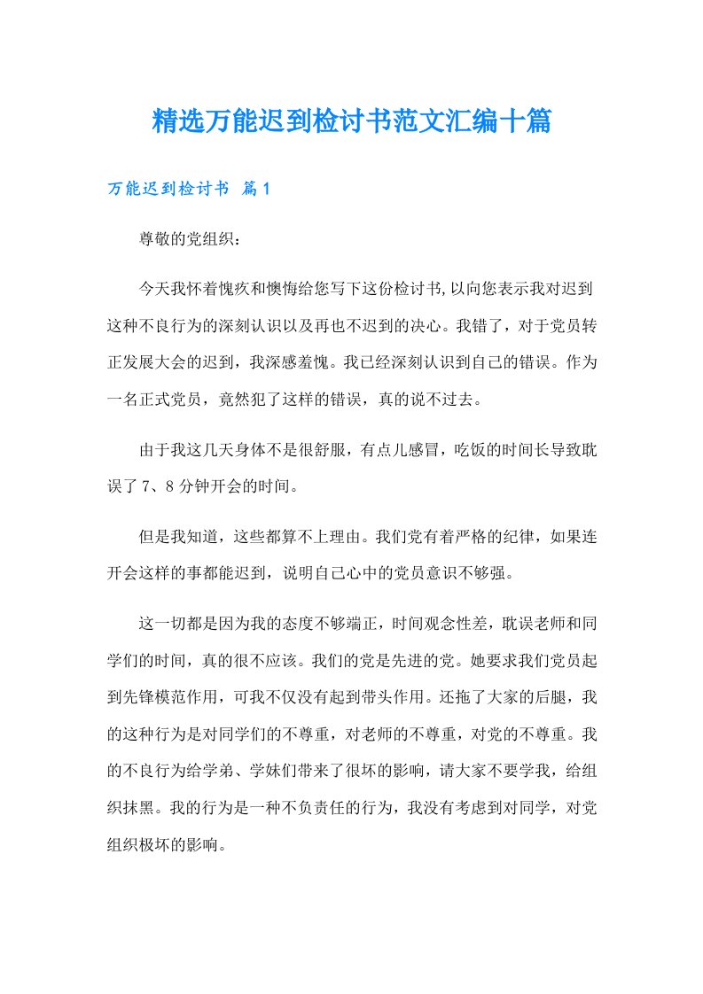 精选万能迟到检讨书范文汇编十篇