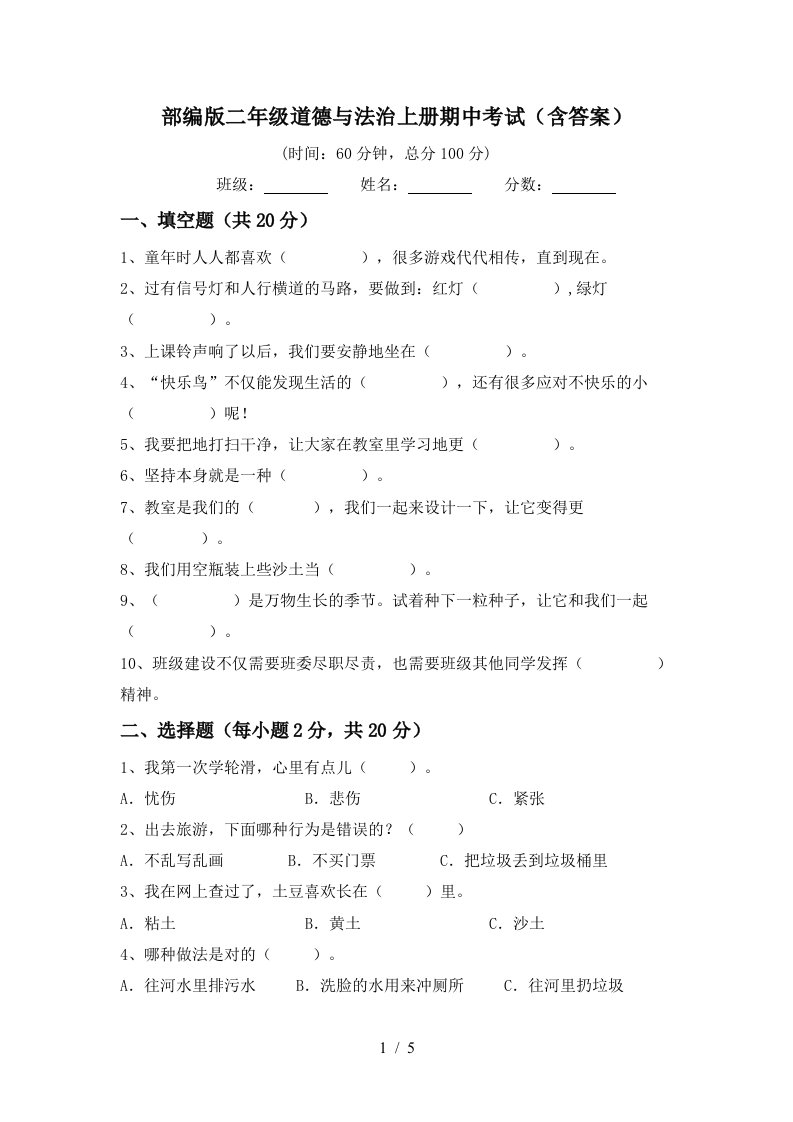 部编版二年级道德与法治上册期中考试含答案