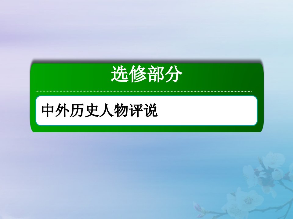 2021高考历史大一轮复习