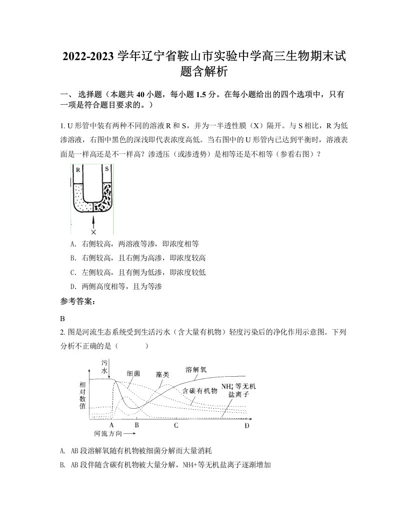 2022-2023学年辽宁省鞍山市实验中学高三生物期末试题含解析