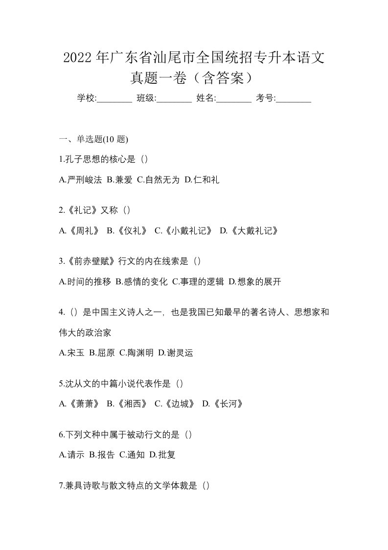 2022年广东省汕尾市全国统招专升本语文真题一卷含答案