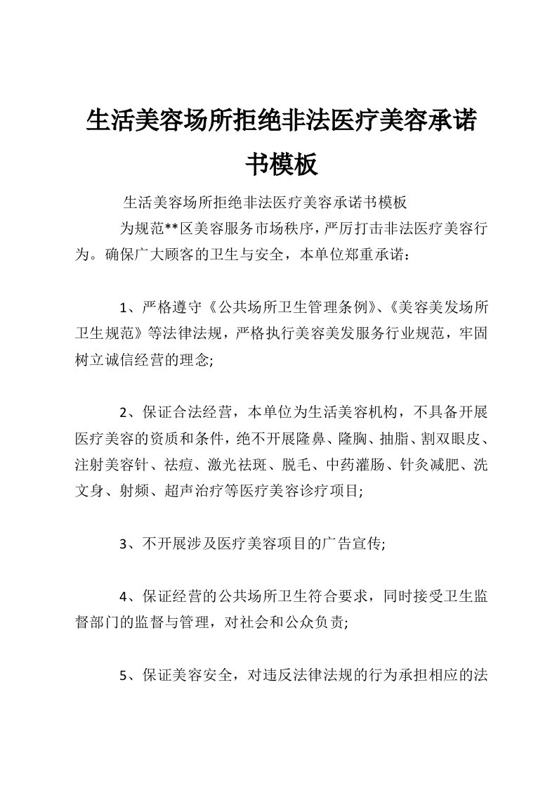 生活美容场所拒绝非法医疗美容承诺书模板