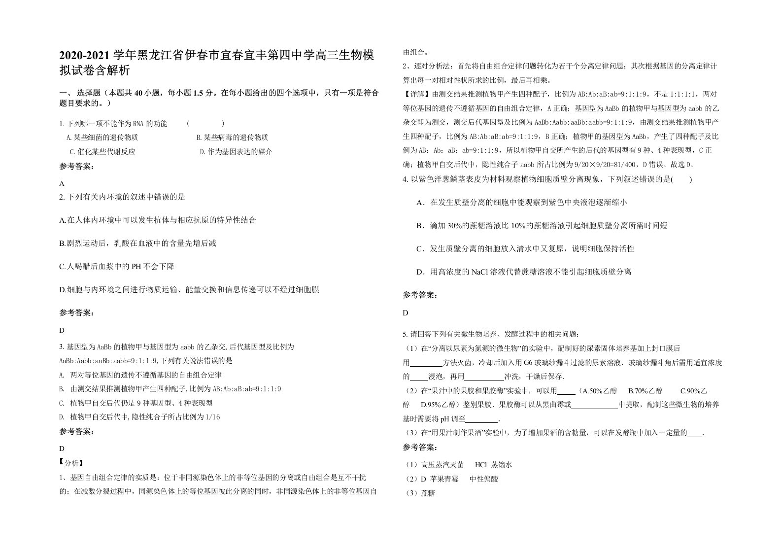 2020-2021学年黑龙江省伊春市宜春宜丰第四中学高三生物模拟试卷含解析