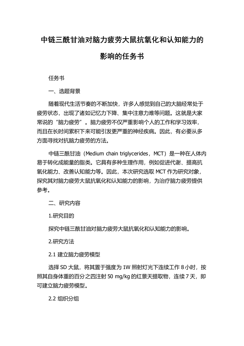 中链三酰甘油对脑力疲劳大鼠抗氧化和认知能力的影响的任务书