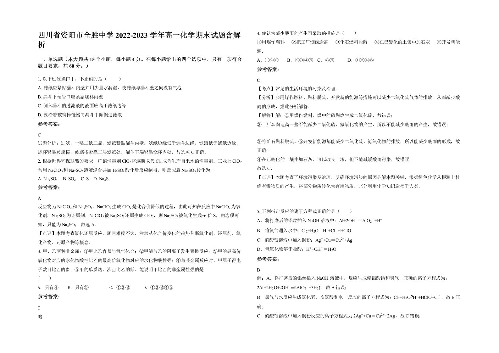 四川省资阳市全胜中学2022-2023学年高一化学期末试题含解析