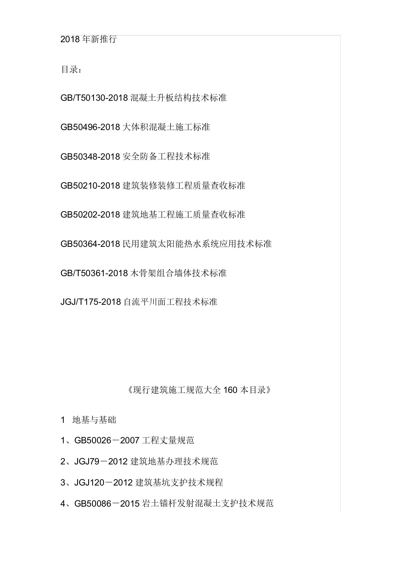 《现行建筑施工规范大全160本目录》