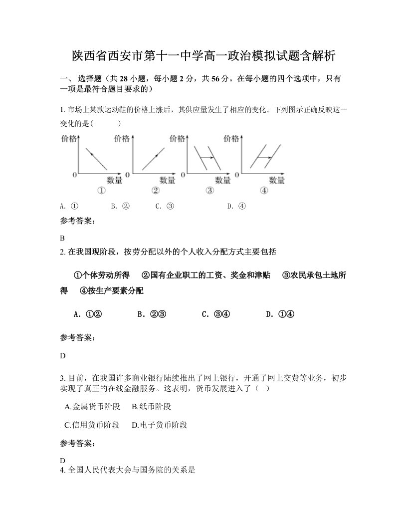 陕西省西安市第十一中学高一政治模拟试题含解析