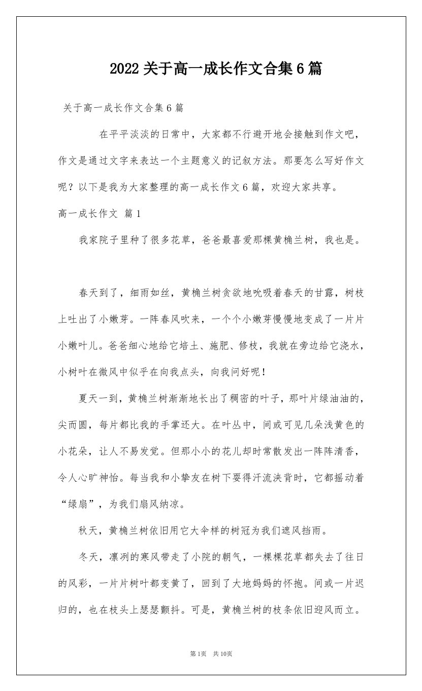 2022关于高一成长作文合集6篇